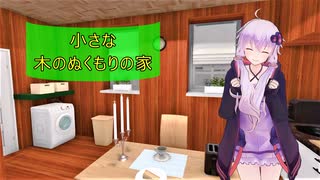 [House Flipper]小さな木のぬくもりの家[VOICEROID実況]