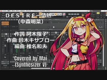 【Mai】DESIRE-情熱-／中森明菜【SynthVカバー曲】