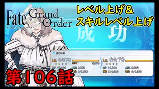 【FGO】フェイト ソシャゲ！第106話 レベル上げ＆スキルレベル上げ！