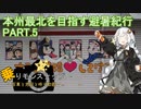 【乗りモンスナップ】第32回　北東北10泊11日　本州最北を目指す避暑紀行　PART5【紲星あかり旅行動画】