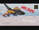 【ゆっくり実況】一撃離脱至上主義E型～ コルモランバトル［Tornado IDS］編～【WarThunder】pt.313