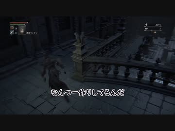 【ゆっくり実況プレイ】エアプが行く【Bloodborne】＃２