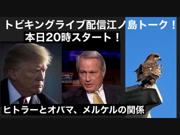 本日２０時トビキングライブ配信江ノ島トーク！