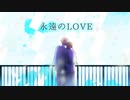 永遠のLOVE / 初音ミク