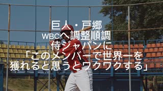 戸郷WBCへの思い