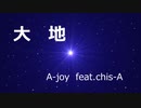【オリジナル曲】大地　A-joy  feat.chis-A（知声）