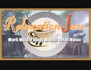 作業用カフェBGM - モチベーションアップで仕事のできるお洒落JAZZ