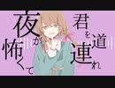 【燎(かがりび)】カバーストーリー 歌ってみた