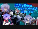 【ガンエボ】混沌を極めるラッキーガールズミコト16