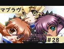 【Muv-Luv (マブラヴ)28】可愛い女の子といちゃいちゃしたいんじゃぁ