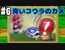 【2人実況】64持ってなかった友人と2人でマリオストーリーを実況プレイ part6