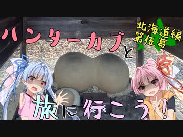 ハンターカブと旅に行こう！(北海道編_第伍幕)【琴葉姉妹】