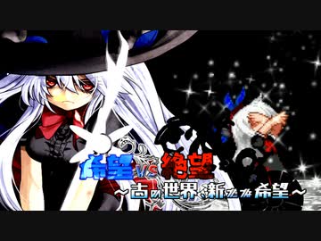 【旧章】希望vs絶望　～古の世界、新たな希望～ part17