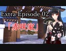 【シノビガミ】Extra Episode 02「赤咲家」