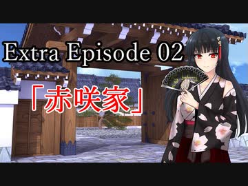 【シノビガミ】Extra Episode 02「赤咲家」