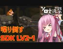 【ソロ実況祭】茜ちゃんが喋り倒すSDK LV2-1【VOICEROID実況】