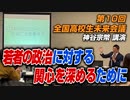 若者の政治に対する関心を深めるために！伝えたいこと【第10回 全国高校生未来会議　神谷宗幣 講演】