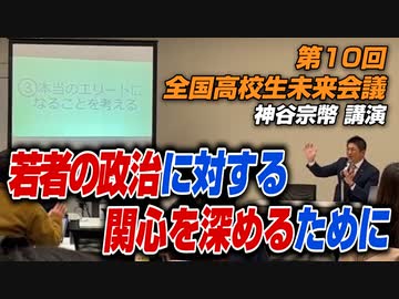 若者の政治に対する関心を深めるために！伝えたいこと【第10回 全国高校生未来会議　神谷宗幣 講演】