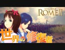 【R2TW】春香のローマ再統一記その1