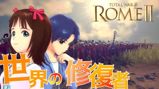 【R2TW】春香のローマ再統一記その1