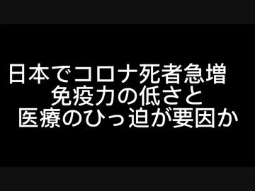 日本でコロナ死者急増　免疫力の低さと医療のひっ迫が要因か