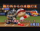 【パワプロ2022】ランダム補強ペナントレース8年目【VOICEVOX実況】
