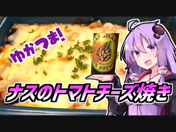 ゆかつま！♯11　ナスのトマトチーズ焼き＆反射炉ビア マンゴーキング【VOICEROIDキッチン】