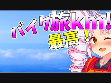 旅km! 1000km/24h続 絶景の鳥海ブルーライン 琴葉茜・葵 ついなちゃん バイク車載 [ジクサー150] 2022.05.29