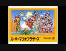スーパーマリオシリーズ　ED曲集