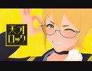 【MMD】天オ口ック【ヮ〒】