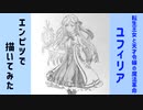「転生王女と天才令嬢の魔法革命　ユフィリア・マゼンタ」還暦男がHB鉛筆1本で描いてみた。