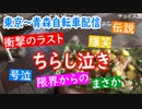 【外配信vol.19】【東京～青森自転車旅】伝説衝撃のラスト　ちらし泣き【外配信】【切り抜き】【アフラン】