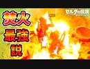イベントで歩き出すNPC全員焚き火で止められる説【ブレワイ BotW】裏技 バグ 検証 ゆっくり実況 glitch