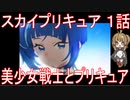 【アニメ感想】スカイプリキュア1話「美少女戦士とプリキュア」ひろがるスカイ!プリキュア
