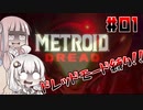 茜とアカリのドレッド縛り＃01【メトロイドドレッド】【VOICEROID実況】