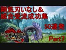 【モンハンサンブレイク】剛気刃いなし＆威合受流成功集50連発part7