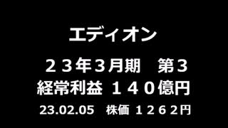 エディオン 決算短信23_3