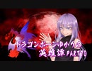 【Skyrim】ドラゴンボーンゆかりの英雄譚　Part70【結月ゆかり実況】