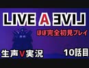 LIVEALIVE ほぼ完全初見実況 その10【ネタばれ有り】