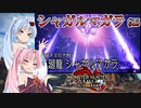 【MHRise：SB】ゆるふわ初見 #15【VOICEROID実況】