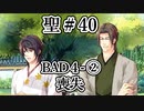 BLゲーム『花陰』全ルート実況プレイ 聖＃40～BAD４-②～
