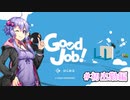 【Good Job! 】グッジョブ！ゆかりさん【VOICEROID実況プレイ】