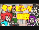 「タイピングの歌」/ 重音テト、桃音モモ、デフォ子、和音マコ