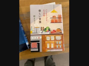 図書館に来た　群ようこ　優しい言葉パンとスープとネコ日和　奥田英朗　コロナと潜水服