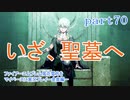 ファイアーエムブレム風花雪月をマイペースに実況プレイー金鹿編ー　part70