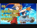 【空の軌跡FC】【女性実況】#4　英雄伝説シリーズ　懐かしみながら実況プレイ【PSP】