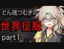 【kenshi】どん底つむぎの世界征服part1