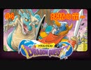 【DQ1&2】【女性実況】#4　ドラゴンクエスト1&2　懐かしみながら実況プレイ【SFC】