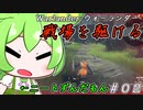 【ゆっくり実況】ニートずんだもんが戦場に！Warlander奮闘記＃０２【ずんだもん】