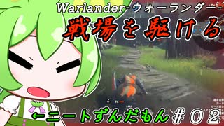 【ゆっくり実況】ニートずんだもんが戦場に！Warlander奮闘記＃０２【ずんだもん】